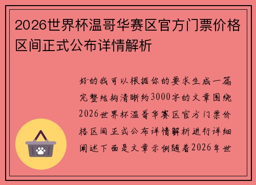 2026世界杯温哥华赛区官方门票价格区间正式公布详情解析