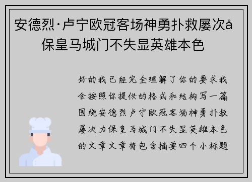 安德烈·卢宁欧冠客场神勇扑救屡次力保皇马城门不失显英雄本色