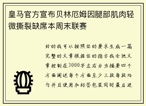 皇马官方宣布贝林厄姆因腿部肌肉轻微撕裂缺席本周末联赛