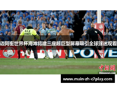 迈阿密世界杯海滩将建三座超巨型屏幕吸引全球球迷观看