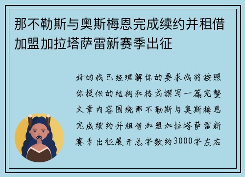那不勒斯与奥斯梅恩完成续约并租借加盟加拉塔萨雷新赛季出征