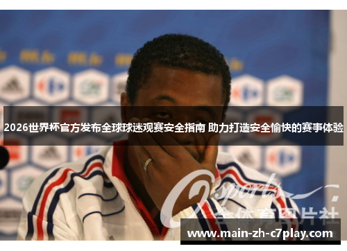 2026世界杯官方发布全球球迷观赛安全指南 助力打造安全愉快的赛事体验