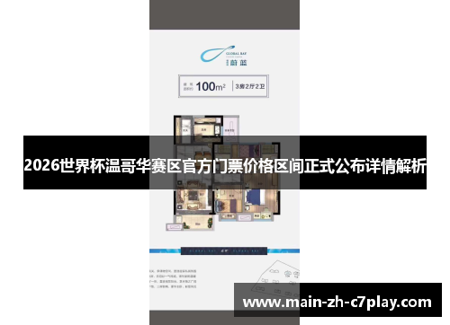 2026世界杯温哥华赛区官方门票价格区间正式公布详情解析