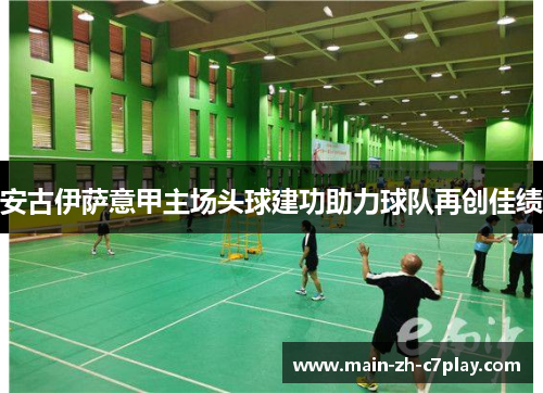 安古伊萨意甲主场头球建功助力球队再创佳绩