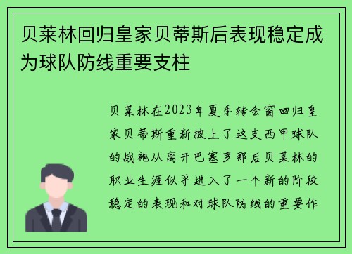 贝莱林回归皇家贝蒂斯后表现稳定成为球队防线重要支柱 贝莱林回归皇家贝蒂斯后表现稳定成为球队防线重要支柱
