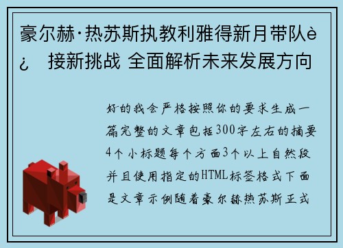 豪尔赫·热苏斯执教利雅得新月带队迎接新挑战 全面解析未来发展方向 豪尔赫·热苏斯执教利雅得新月带队迎接新挑战 全面解析未来发展方向