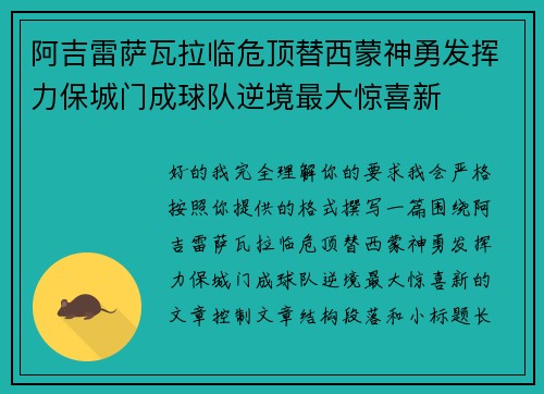 阿吉雷萨瓦拉临危顶替西蒙神勇发挥力保城门成球队逆境最大惊喜新