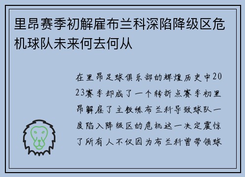里昂赛季初解雇布兰科深陷降级区危机球队未来何去何从 里昂赛季初解雇布兰科深陷降级区危机球队未来何去何从