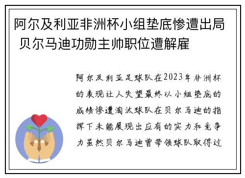 阿尔及利亚非洲杯小组垫底惨遭出局 贝尔马迪功勋主帅职位遭解雇 阿尔及利亚非洲杯小组垫底惨遭出局 贝尔马迪功勋主帅职位遭解雇