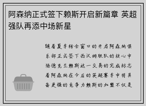 阿森纳正式签下赖斯开启新篇章 英超强队再添中场新星