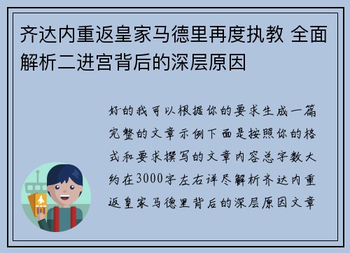 齐达内重返皇家马德里再度执教 全面解析二进宫背后的深层原因 齐达内重返皇家马德里再度执教 全面解析二进宫背后的深层原因