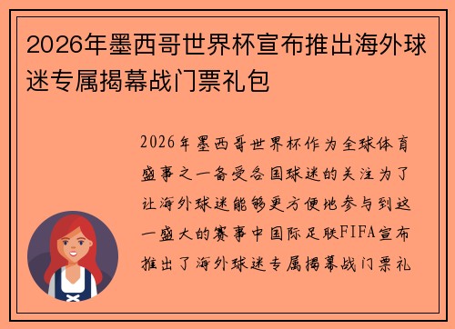 2026年墨西哥世界杯宣布推出海外球迷专属揭幕战门票礼包 2026年墨西哥世界杯宣布推出海外球迷专属揭幕战门票礼包