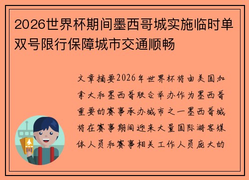 2026世界杯期间墨西哥城实施临时单双号限行保障城市交通顺畅