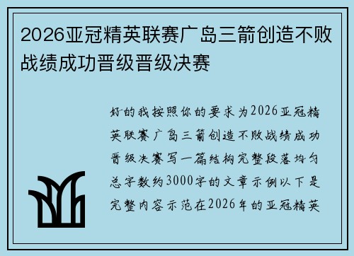 2026亚冠精英联赛广岛三箭创造不败战绩成功晋级晋级决赛 2026亚冠精英联赛广岛三箭创造不败战绩成功晋级晋级决赛