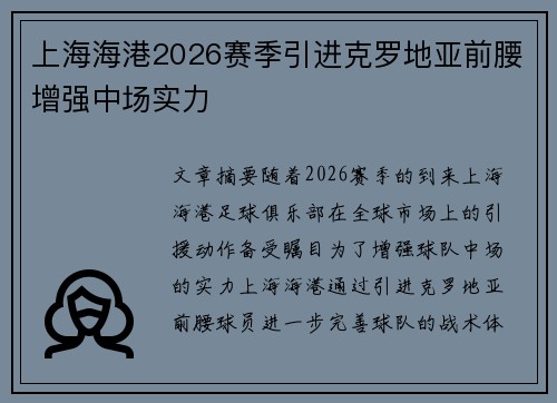 上海海港2026赛季引进克罗地亚前腰增强中场实力 上海海港2026赛季引进克罗地亚前腰增强中场实力