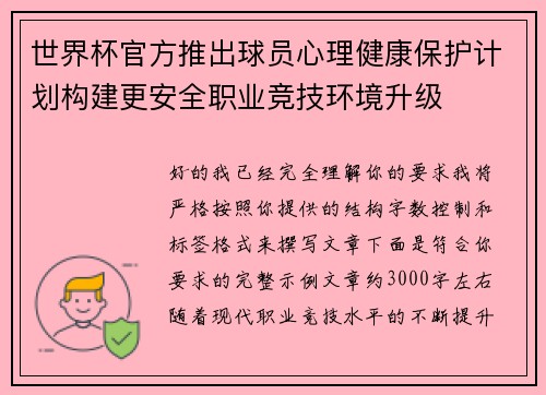 世界杯官方推出球员心理健康保护计划构建更安全职业竞技环境升级
