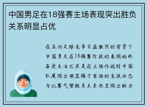 中国男足在18强赛主场表现突出胜负关系明显占优