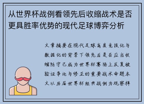 从世界杯战例看领先后收缩战术是否更具胜率优势的现代足球博弈分析