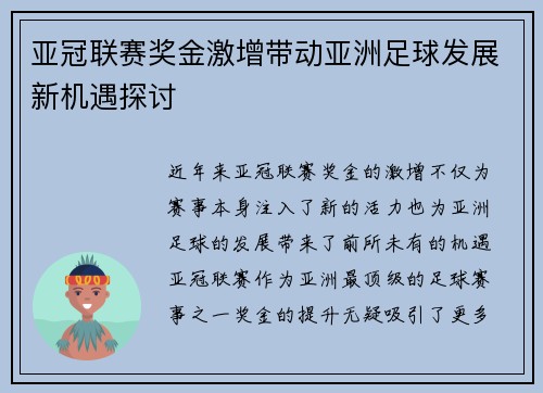 亚冠联赛奖金激增带动亚洲足球发展新机遇探讨 亚冠联赛奖金激增带动亚洲足球发展新机遇探讨