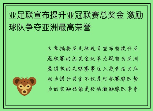 亚足联宣布提升亚冠联赛总奖金 激励球队争夺亚洲最高荣誉 亚足联宣布提升亚冠联赛总奖金 激励球队争夺亚洲最高荣誉