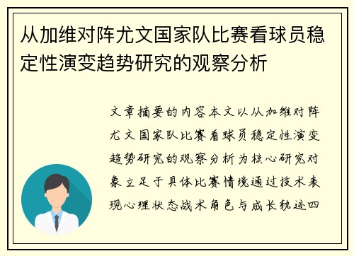 从加维对阵尤文国家队比赛看球员稳定性演变趋势研究的观察分析 从加维对阵尤文国家队比赛看球员稳定性演变趋势研究的观察分析