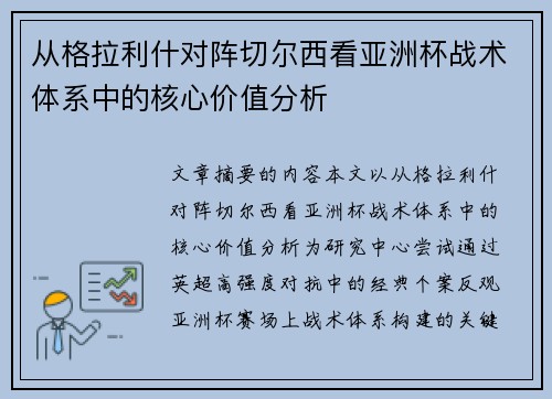 从格拉利什对阵切尔西看亚洲杯战术体系中的核心价值分析 从格拉利什对阵切尔西看亚洲杯战术体系中的核心价值分析