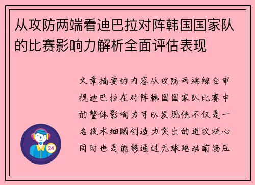 从攻防两端看迪巴拉对阵韩国国家队的比赛影响力解析全面评估表现 从攻防两端看迪巴拉对阵韩国国家队的比赛影响力解析全面评估表现