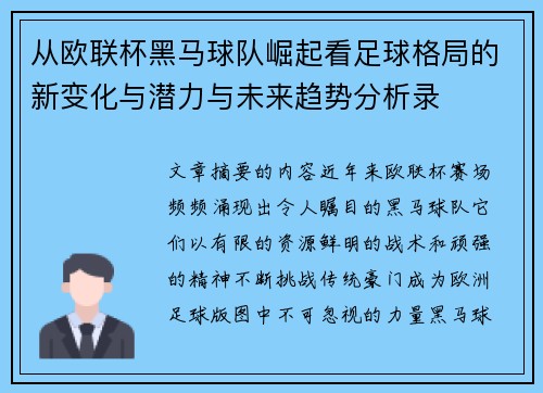 从欧联杯黑马球队崛起看足球格局的新变化与潜力与未来趋势分析录 从欧联杯黑马球队崛起看足球格局的新变化与潜力与未来趋势分析录