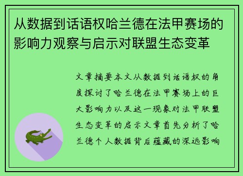 从数据到话语权哈兰德在法甲赛场的影响力观察与启示对联盟生态变革 从数据到话语权哈兰德在法甲赛场的影响力观察与启示对联盟生态变革
