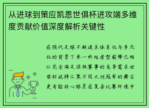 从进球到策应凯恩世俱杯进攻端多维度贡献价值深度解析关键性 从进球到策应凯恩世俱杯进攻端多维度贡献价值深度解析关键性