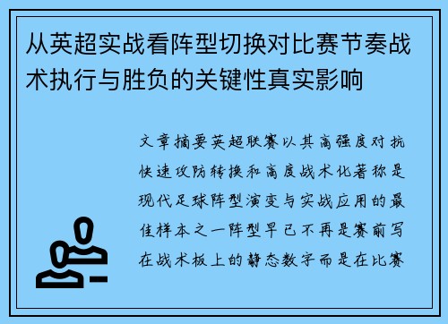 从英超实战看阵型切换对比赛节奏战术执行与胜负的关键性真实影响 从英超实战看阵型切换对比赛节奏战术执行与胜负的关键性真实影响
