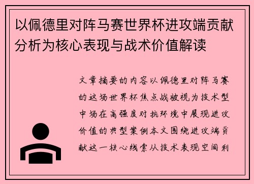 以佩德里对阵马赛世界杯进攻端贡献分析为核心表现与战术价值解读 以佩德里对阵马赛世界杯进攻端贡献分析为核心表现与战术价值解读
