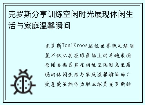 克罗斯分享训练空闲时光展现休闲生活与家庭温馨瞬间