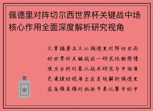 佩德里对阵切尔西世界杯关键战中场核心作用全面深度解析研究视角