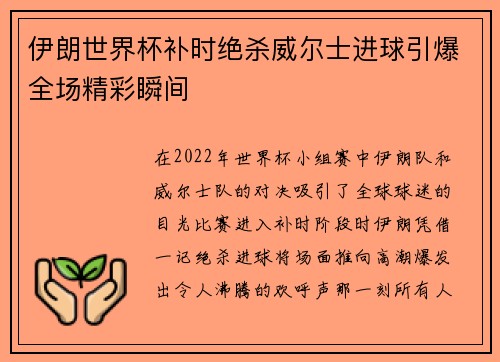伊朗世界杯补时绝杀威尔士进球引爆全场精彩瞬间 伊朗世界杯补时绝杀威尔士进球引爆全场精彩瞬间