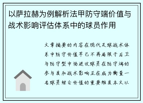 以萨拉赫为例解析法甲防守端价值与战术影响评估体系中的球员作用 以萨拉赫为例解析法甲防守端价值与战术影响评估体系中的球员作用