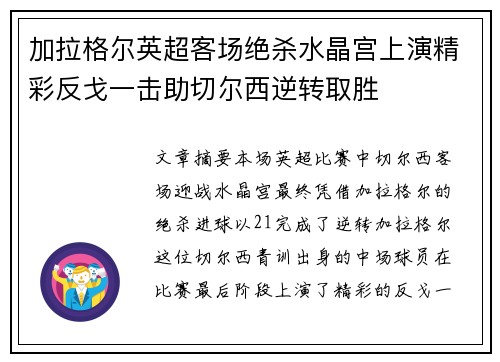 加拉格尔英超客场绝杀水晶宫上演精彩反戈一击助切尔西逆转取胜 加拉格尔英超客场绝杀水晶宫上演精彩反戈一击助切尔西逆转取胜