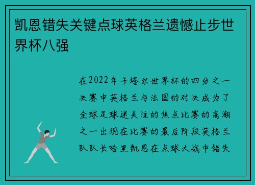 凯恩错失关键点球英格兰遗憾止步世界杯八强 凯恩错失关键点球英格兰遗憾止步世界杯八强