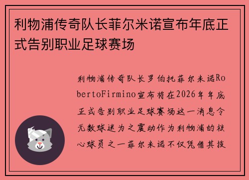 利物浦传奇队长菲尔米诺宣布年底正式告别职业足球赛场 利物浦传奇队长菲尔米诺宣布年底正式告别职业足球赛场