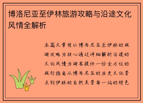 博洛尼亚至伊林旅游攻略与沿途文化风情全解析 博洛尼亚至伊林旅游攻略与沿途文化风情全解析