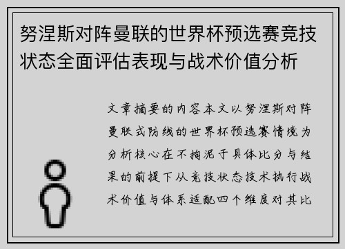 努涅斯对阵曼联的世界杯预选赛竞技状态全面评估表现与战术价值分析