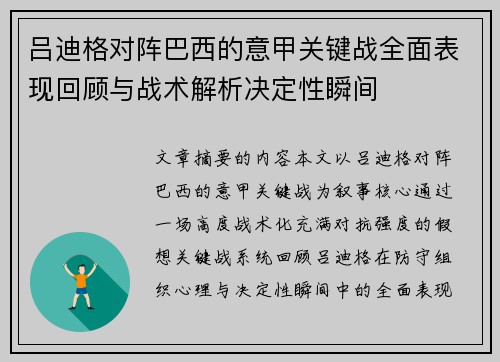 吕迪格对阵巴西的意甲关键战全面表现回顾与战术解析决定性瞬间 吕迪格对阵巴西的意甲关键战全面表现回顾与战术解析决定性瞬间