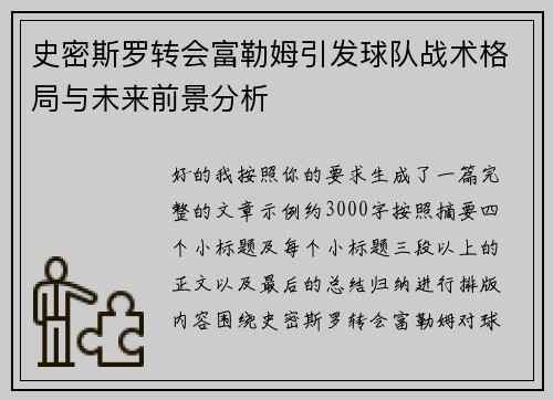 史密斯罗转会富勒姆引发球队战术格局与未来前景分析