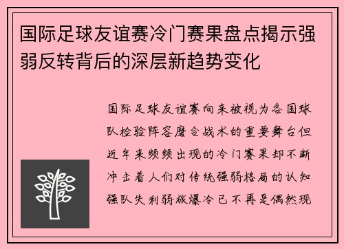 国际足球友谊赛冷门赛果盘点揭示强弱反转背后的深层新趋势变化