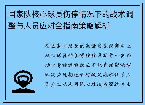 国家队核心球员伤停情况下的战术调整与人员应对全指南策略解析