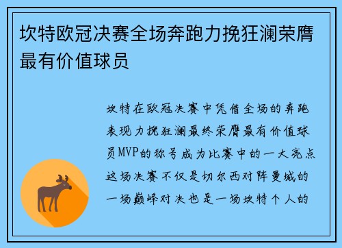 坎特欧冠决赛全场奔跑力挽狂澜荣膺最有价值球员
