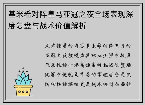 基米希对阵皇马亚冠之夜全场表现深度复盘与战术价值解析 基米希对阵皇马亚冠之夜全场表现深度复盘与战术价值解析