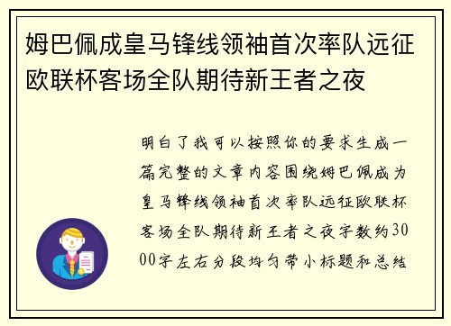 姆巴佩成皇马锋线领袖首次率队远征欧联杯客场全队期待新王者之夜 姆巴佩成皇马锋线领袖首次率队远征欧联杯客场全队期待新王者之夜