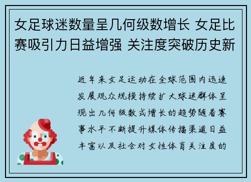 女足球迷数量呈几何级数增长 女足比赛吸引力日益增强 关注度突破历史新高