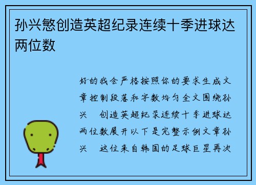 孙兴慜创造英超纪录连续十季进球达两位数